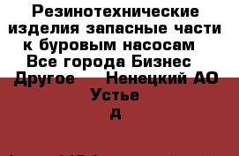 Резинотехнические изделия,запасные части к буровым насосам - Все города Бизнес » Другое   . Ненецкий АО,Устье д.